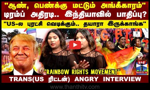 டிரம்ப் அதிரடி..இந்தியாவில் பாதிப்பு? USல புரட்சி வெடிக்கும்Trans தமிழர்(US ரிட்டன்)AngryInterview