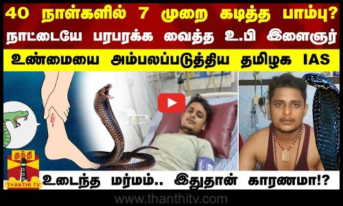 40 நாள்களில் 7 முறை கடித்த பாம்பு? - நாட்டையே பரபரக்க வைத்த உ.பி இளைஞர்