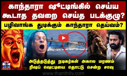 Kantara Mystery | காந்தாரா படக்குழுவினரை பழிவாங்க துடிக்கும் பஞ்சுருளி தெய்வம்?