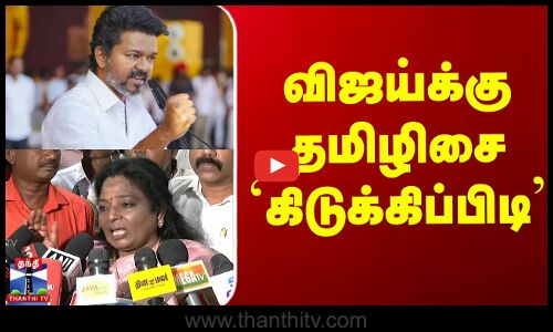 விஜய்க்கு தமிழிசை `கிடுக்கிப்பிடி’
