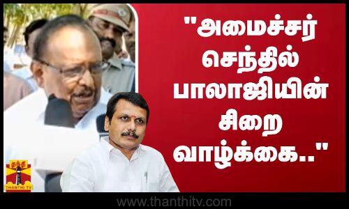 அமைச்சர் செந்தில் பாலாஜியின் சிறை வாழ்க்கை.. - அமைச்சர் ரகுபதி கொடுத்த பதில்