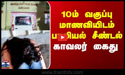 Villupuram | 10ம் வகுப்பு மாணவியிடம் பாலியல் சீண்டல் - காவலர் கைது