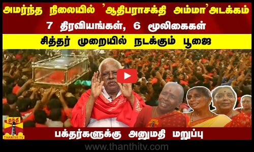 ஆதிபராசக்தி அம்மா அமர்ந்த நிலையில் அடக்கம்- சித்தர் முறையில் பூஜை -பக்தர்களுக்கு அனுமதி மறுப்பு