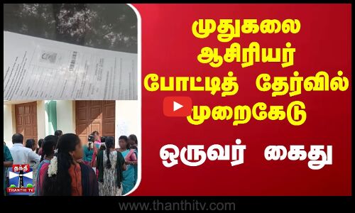 Postgraduate | Crime | முதுகலை ஆசிரியர் போட்டித் தேர்வில் முறைகேடு - ஒருவர் கைது