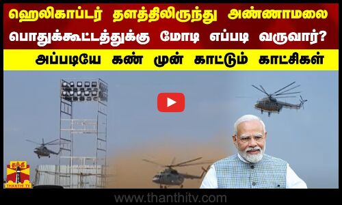 ஹெலிகாப்டர் தளத்திலிருந்து அண்ணாமலை பொதுக்கூட்டத்துக்கு மோடி எப்படி வருவார்?