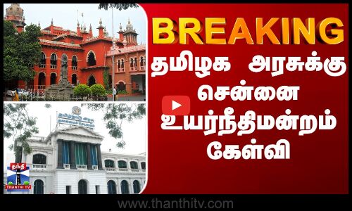 BREAKING || தமிழக அரசுக்கு சென்னை உயர்நீதிமன்றம் கேள்வி