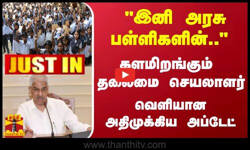 #JUSTIN : இனி தமிழக அரசு பள்ளிகளின்.. - களமிறங்கும் தலைமை செயலாளர்... வெளியான அதிமுக்கிய அப்டேட்