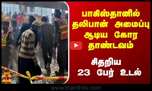 பாகிஸ்தானில் தெஹ்ரீக்-இ-ஜிஹாத் அமைப்பு ஆடிய கோர தாண்டவம்.. சிதறிய 23 பேர் உடல்