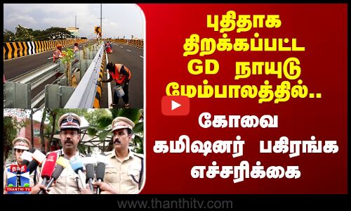 Avinasi Bridge | புதிதாக திறக்கப்பட்ட GD நாயுடு மேம்பாலத்தில்.. கோவை கமிஷனர் பகிரங்க எச்சரிக்கை