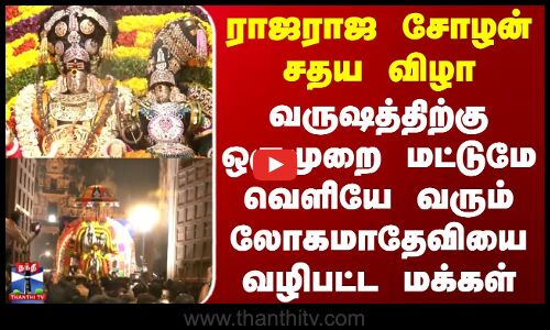Raja Raja Cholan | Thanjavur | ராஜராஜ சோழன் சதய விழா - லோகமாதேவியை வழிபட்ட மக்கள்