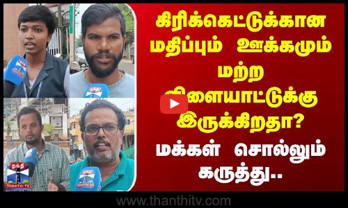 Street Interview | கிரிக்கெட்டுக்கான மதிப்பு மற்ற விளையாட்டுக்கு இருக்கிறதா? - மக்கள் கருத்து