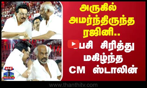 Ilayaraja | CM Stalin | Rajini | அருகில் அமர்ந்திருந்த ரஜினி.. பேசி சிரித்து மகிழ்ந்த CM ஸ்டாலின்