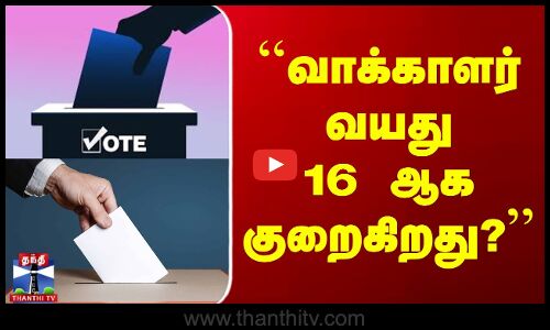 வாக்காளர் வயது 16 ஆக குறைகிறது?