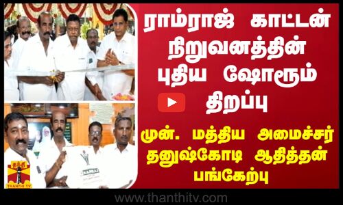 ராம்ராஜ் காட்டன் நிறுவனத்தின் புதிய  ஷோரூம் திறப்பு- முன். மத்திய அமைச்சர் பங்கேற்பு