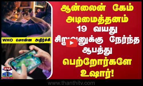 Online Game அடிமைத்தனம் | 19 வயது சிறுவனுக்கு நேர்ந்த ஆபத்து | பெற்றோர்களே உஷார்