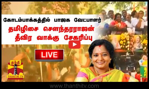🔴LIVE : கோடம்பாக்கத்தில் பாஜக வேட்பாளர் தமிழிசை சௌந்தரராஜன் தீவிர வாக்கு சேகரிப்பு | நேரலை காட்சிகள்