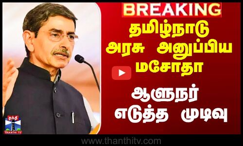 தமிழ்நாடு அரசு அனுப்பிய மசோதா  - ஆளுநர் எடுத்த முடிவு