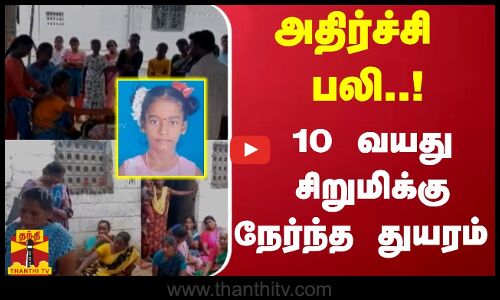 அதிர்ச்சி பலி - 10 வயது சிறுமிக்கு நேர்ந்த துயரம் - திருவண்ணாமலையில் பரபரப்பு