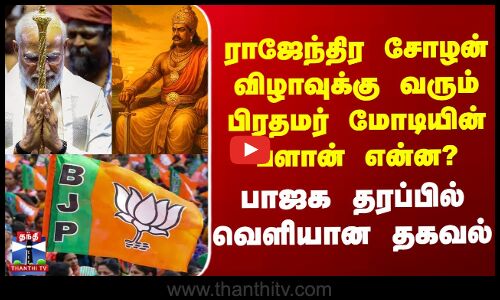 ராஜேந்திர சோழன் விழாவுக்கு வரும் பிரதமர் மோடியின் ப்ளான் என்ன? வெளியான தகவல்
