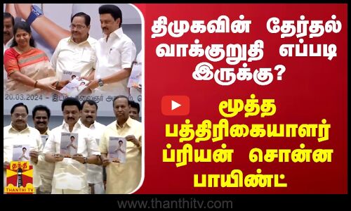 “திமுகவின் வாக்குறுதியில் இதை முதலில் செய்வது நல்லது“ - ப்ரியன், மூத்த பத்திரிகையாளர்