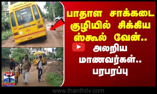 School Bus | Pudukottai | பாதாள சாக்கடை குழியில் சிக்கிய ஸ்கூல் வேன்.. அலறிய மாணவர்கள் - பரபரப்பு