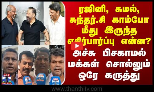 ரஜினி-கமல்-சுந்தர்.சி காம்போ - அச்சு பிசகாமல் மக்கள் சொல்லும் ஒரே கருத்து
