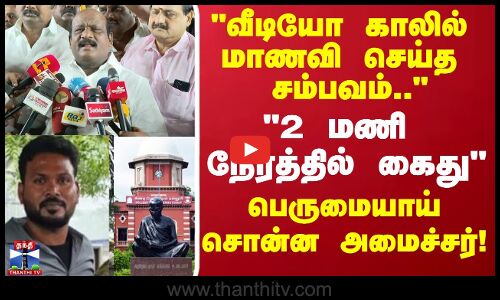 வீடியோ காலில் மாணவி செய்த   சம்பவம்.. 2 மணி நேரத்தில்         கைது.. பெருமையாய் சொன்ன அமைச்சர்