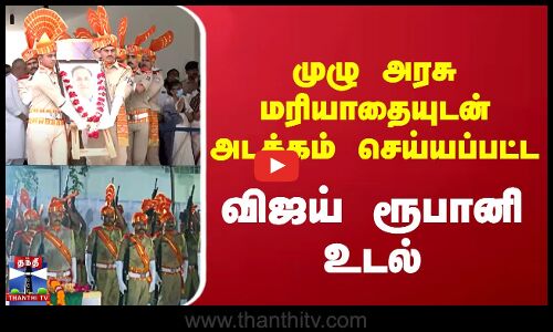 முழு அரசு மரியாதையுடன் அடக்கம் செய்யப்பட்ட  விஜய் ரூபானி உடல்
