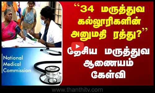 ``34 மருத்துவ கல்லூரிகளின் அனுமதி ரத்து? National Medical Council கேள்வி