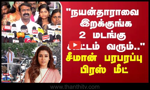 Seeman Press Meet | நயன்தாராவை இறக்குங்க 2 மடங்கு  கூட்டம் வரும்.. சீமான் பரபரப்பு பிரஸ் மீட்