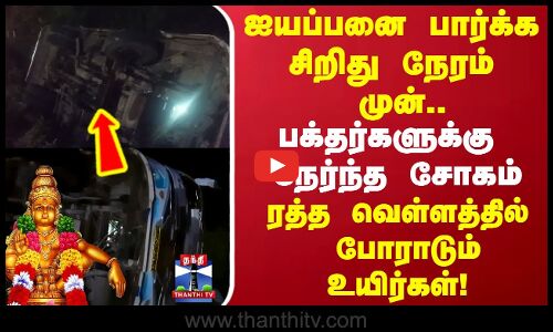 ஐயப்பனை பார்க்க சென்ற சிறிது நேரம் முன் நேர்ந்த சோகம்..