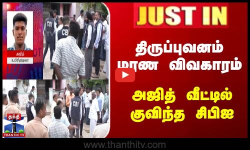 திருப்புவனம் மரண விவகாரம் | அஜித் வீட்டில் குவிந்த சிபிஐ