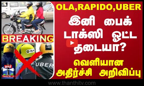 #BREAKING || OLA,RAPIDO,UBER.. இனி பைக் டாக்ஸி ஓட்ட தடையா? - வெளியான அதிர்ச்சி அறிவிப்பு
