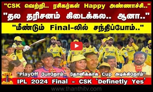 CSK வெற்றி.. ரசிகர்கள் Happy அண்ணாச்சி..  தல தரிசனம் கிடைக்கல மீண்டும் Final-லில் சந்திப்போம்