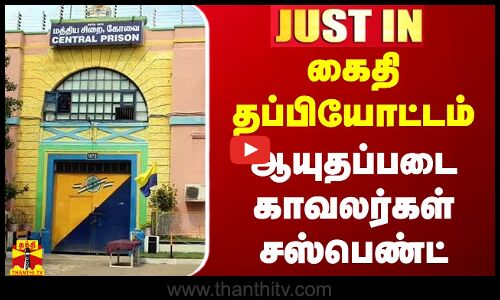 #JUSTIN || கைதி தப்பியோட்டம்... ஆயுதப்படை காவலர்கள் சஸ்பெண்ட்