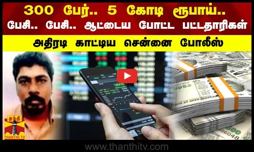 300 பேர்.. 5 கோடி ரூபாய்.. பேசி.. பேசி.. ஆட்டைய போட்ட பட்டதாரிகள்.. அதிரடி காட்டிய சென்னை போலீஸ்