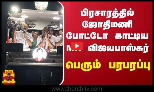 பிரசாரத்தில் ஜோதிமணி போட்டோ காட்டிய MR விஜயபாஸ்கர் - பெரும் பரபரப்பு