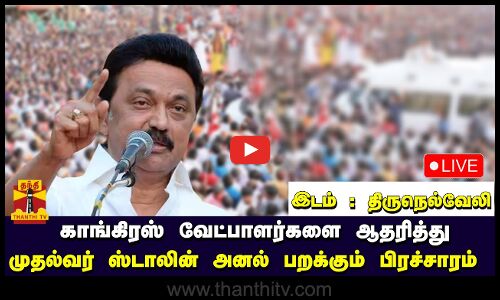🔴LIVE : காங்கிரஸ் வேட்பாளர்களை ஆதரித்து திருநெல்வேலியில் முதல்வர் ஸ்டாலின் அனல் பறக்கும் பிரச்சாரம்