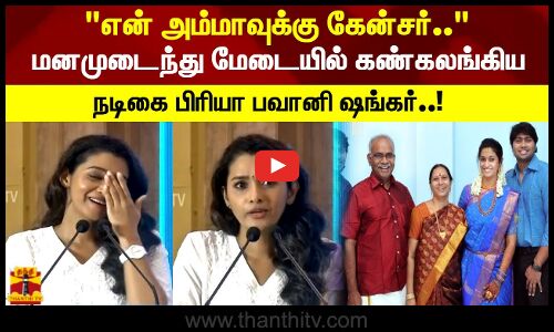 STRONG லேடி அவுங்க..கண்கலங்கிய நடிகை பிரியா பவானி ஷங்கர்