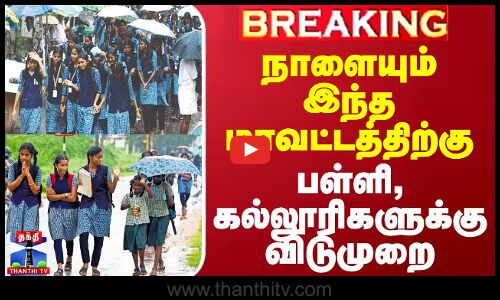 #BREAKING || நாளையும் இந்த மாவட்டத்திற்கு பள்ளி, கல்லூரிகளுக்கு விடுமுறை