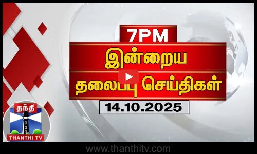 Today Headlines | இரவு 7 மணி தலைப்புச் செய்திகள் (14.10.2025) | 7 PM Headlines | Thanthi TV