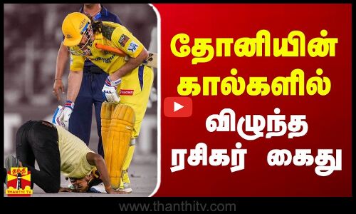 மைதானத்தில் அத்துமீறி நுழைந்து தோனியின் கால்களில் விழுந்த ரசிகர் கைது