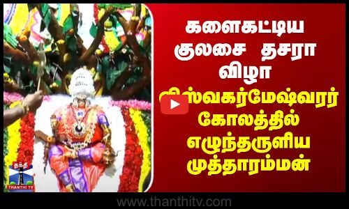 Kulasekharapatnam | களைகட்டிய குலசை தசரா விழா - விஸ்வகர்மேஷ்வரர் கோலத்தில் எழுந்தருளிய முத்தாரம்மன்