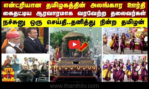 என்ட்ரியான தமிழகத்தின் அலங்கார ஊர்தி... தனித்து நின்று தமிழனுக்கு சேர்த்த பெருமை!