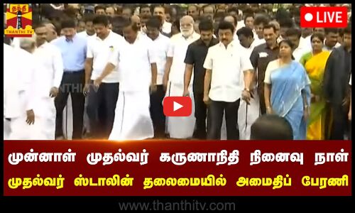 🔴LIVE : முன்னாள் முதல்வர் கருணாநிதி நினைவு நாள் - முதல்வர் ஸ்டாலின் தலைமையில் அமைதிப் பேரணி | நேரலை
