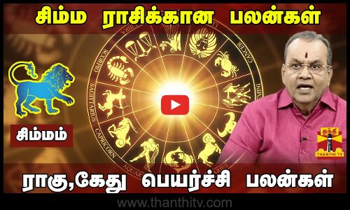 சிம்ம ராசிக்கான பலன்கள் | ராகு-கேது பெயர்ச்சி பலன்கள் 2023