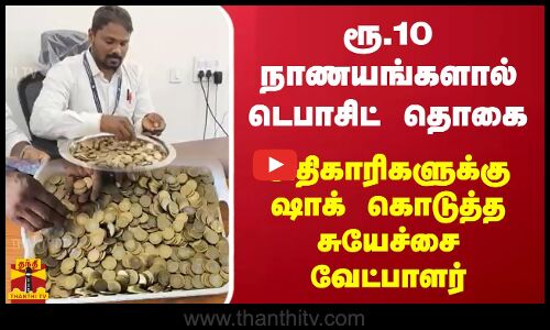 ரூ.10 நாணயங்களால் டெபாசிட் தொகை   - அதிகாரிகளை ஷாக் கொடுத்த  சுயேச்சை வேட்பாளர்