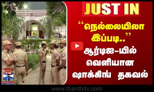 நெல்லையிலா இப்படி.. | ஆர்டிஐ-யில் வெளியான ஷாக்கிங் தகவல்