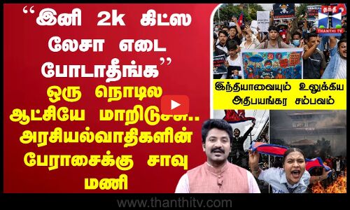 ``இனி 2k கிட்ஸ லேசா எடை போடாதீங்க’’