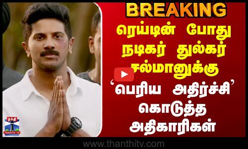 Dulquer Salman | Mamooty | ரெய்டின் போது நடிகர் துல்கர் சல்மானுக்கு `அதிர்ச்சி கொடுத்த அதிகாரிகள்
